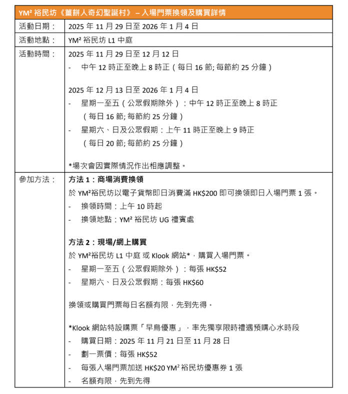YM² 裕民坊《薑餅人奇幻聖誕村》門票及日期詳情