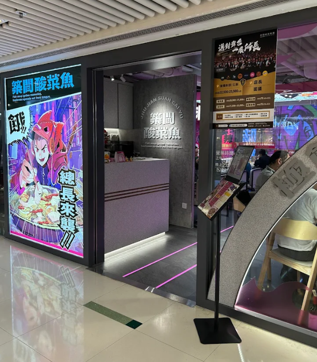 築間在2024年初進軍香港,目前共有3個品牌、3間分店,分別為位於旺角的「築間幸福鍋物」、「燒肉Smile」及位於銅鑼灣的「築間酸菜魚」。其中「築間酸菜魚」已結業(網上圖片)