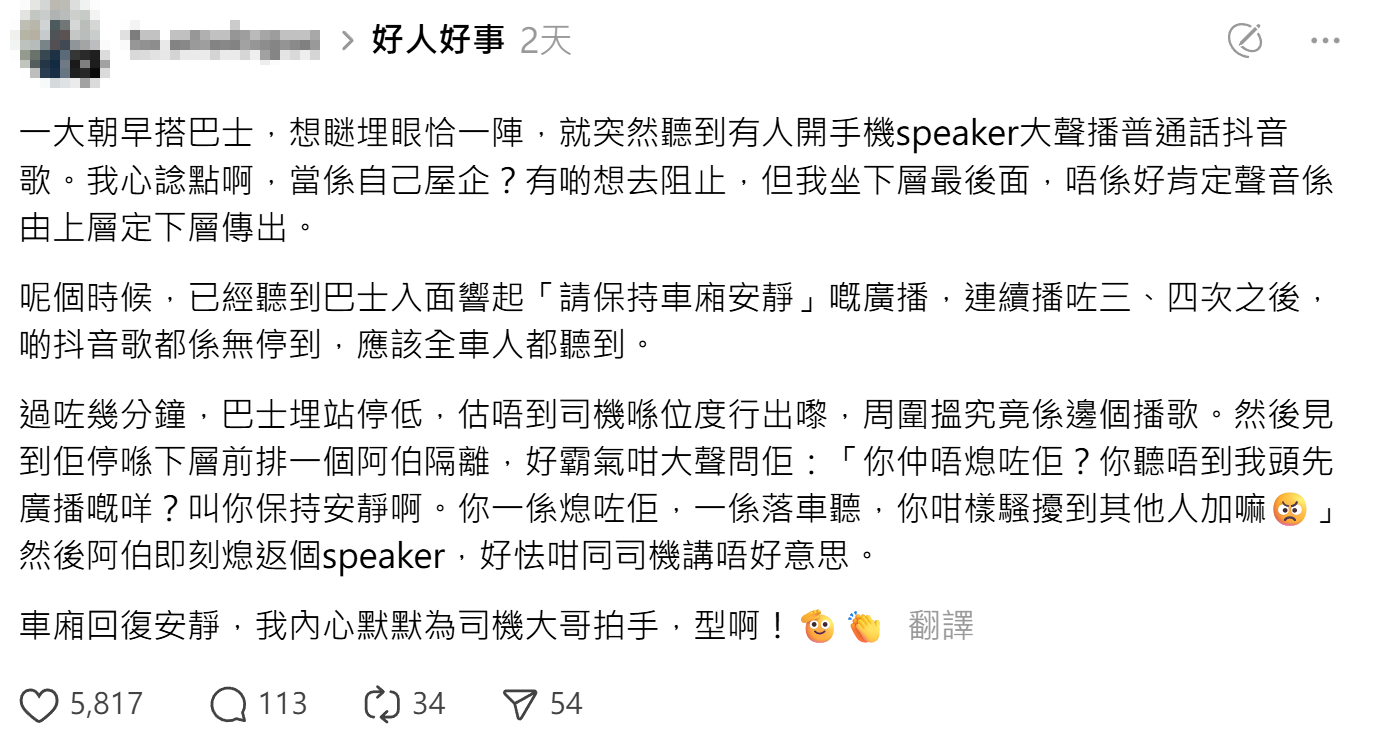 男網民搭巴士時遇上一名男長者用手機大聲播放抖音影片,即使司機多次廣播「請保持車廂安靜」仍沒收斂,最終車長停車走到長者旁,霸氣要求「你一係熄咗佢,一係落車聽」,對方即時關上手機喇叭並道歉,令全車回復寧靜,樓主大讚車長「型啊!」(Threads)