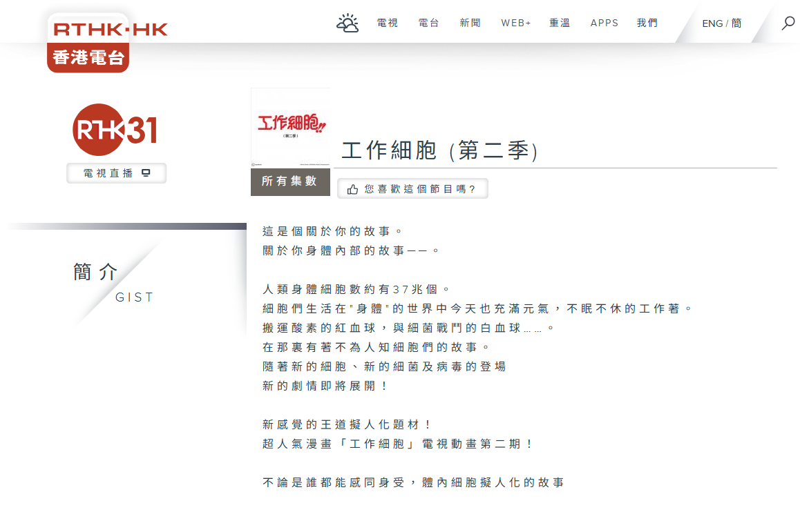 現時港台網站上只剩下《工作細胞》的簡介。(港台網站截圖)