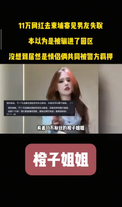 內地女網紅「橙子姐姐」柬埔寨失蹤竟為電騙犯 落網素顏照真容差很大