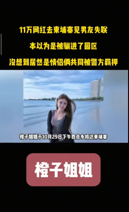 內地女網紅「橙子姐姐」柬埔寨失蹤竟為電騙犯 落網素顏照真容差很大