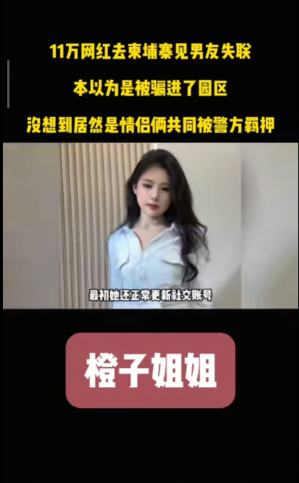 內地女網紅「橙子姐姐」柬埔寨失蹤竟為電騙犯 落網素顏照真容差很大