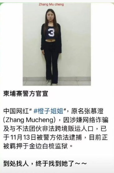內地女網紅「橙子姐姐」柬埔寨失蹤竟為電騙犯 落網素顏照真容差很大