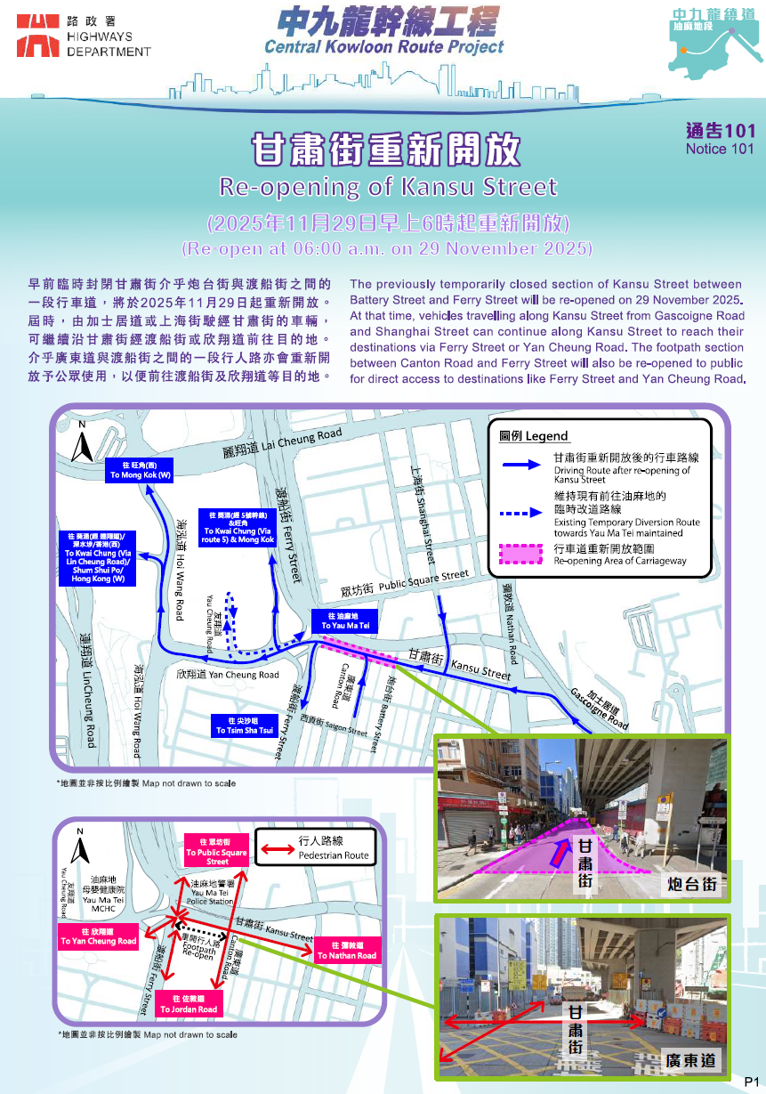 為配合興建中九龍繞道(油麻地段)而臨時封閉介乎炮台街與渡船街之間的一段甘肅街,將於十一月二十九日(星期六)上午六時重新開放