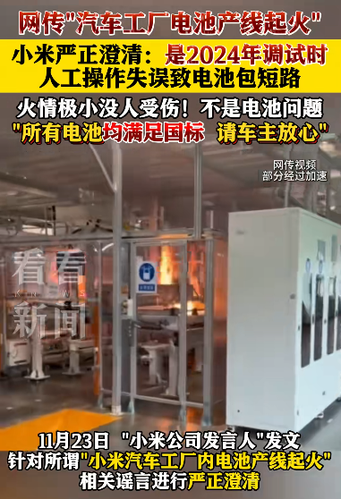 內地網上流傳小米車廠電池生產線起火。(看看新聞)