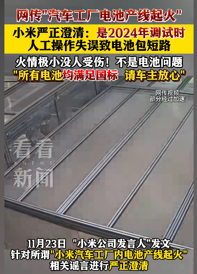 內地網上流傳小米車廠電池生產線起火。(看看新聞)