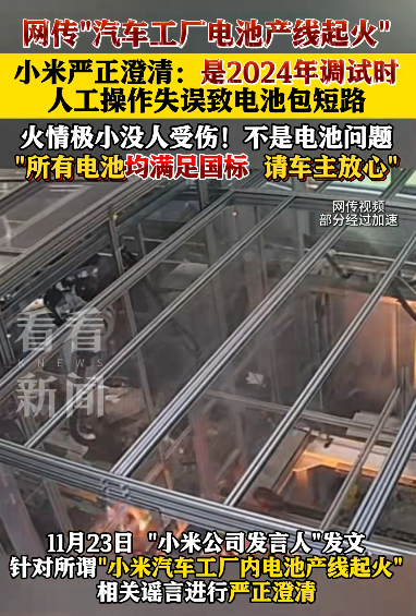 內地網上流傳小米車廠電池生產線起火。(看看新聞)