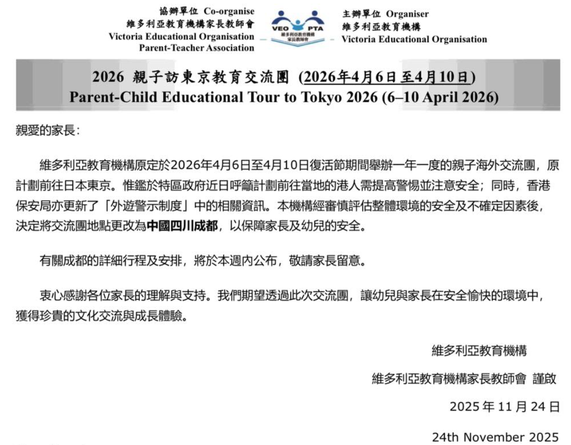 社交平台流傳一張維多利亞教育機構家長教師會有關「2026親子訪東京教育交流團」通告,稱機構宣布原定明年復活節假期期間(2026年4月6至10日)舉辦的年度親子海外交流團,原計劃前往日本東京,目的地將更改為四川成都。(網上圖片)