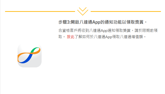 開啟八達通App通知功能,以領取獎賞。(八達通網站截圖)