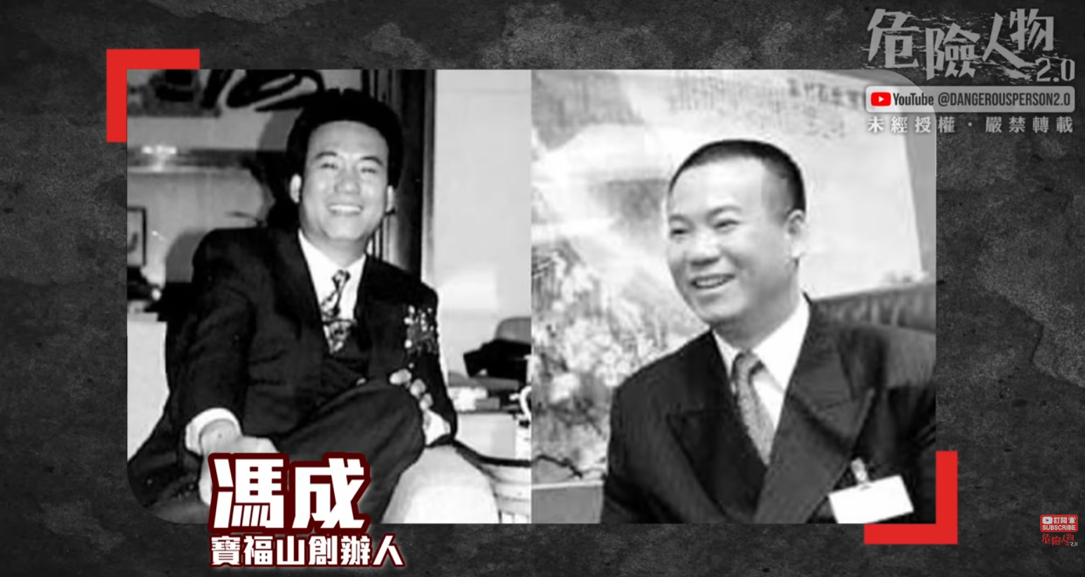 翁靜晶於本月晚宴活動上台交代劉家良骨灰被盜案,受害人包括寶福山創辦人馮成(危險人物2.0截圖)