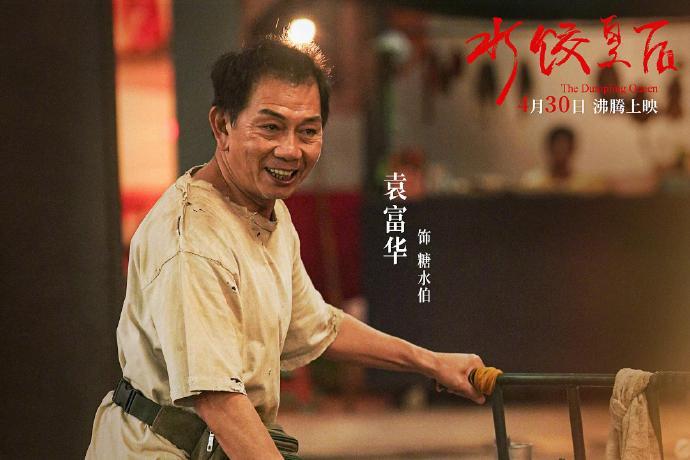 袁富華在《水餃皇后》中飾演糖水伯,幫助初來香港的水餃皇后。