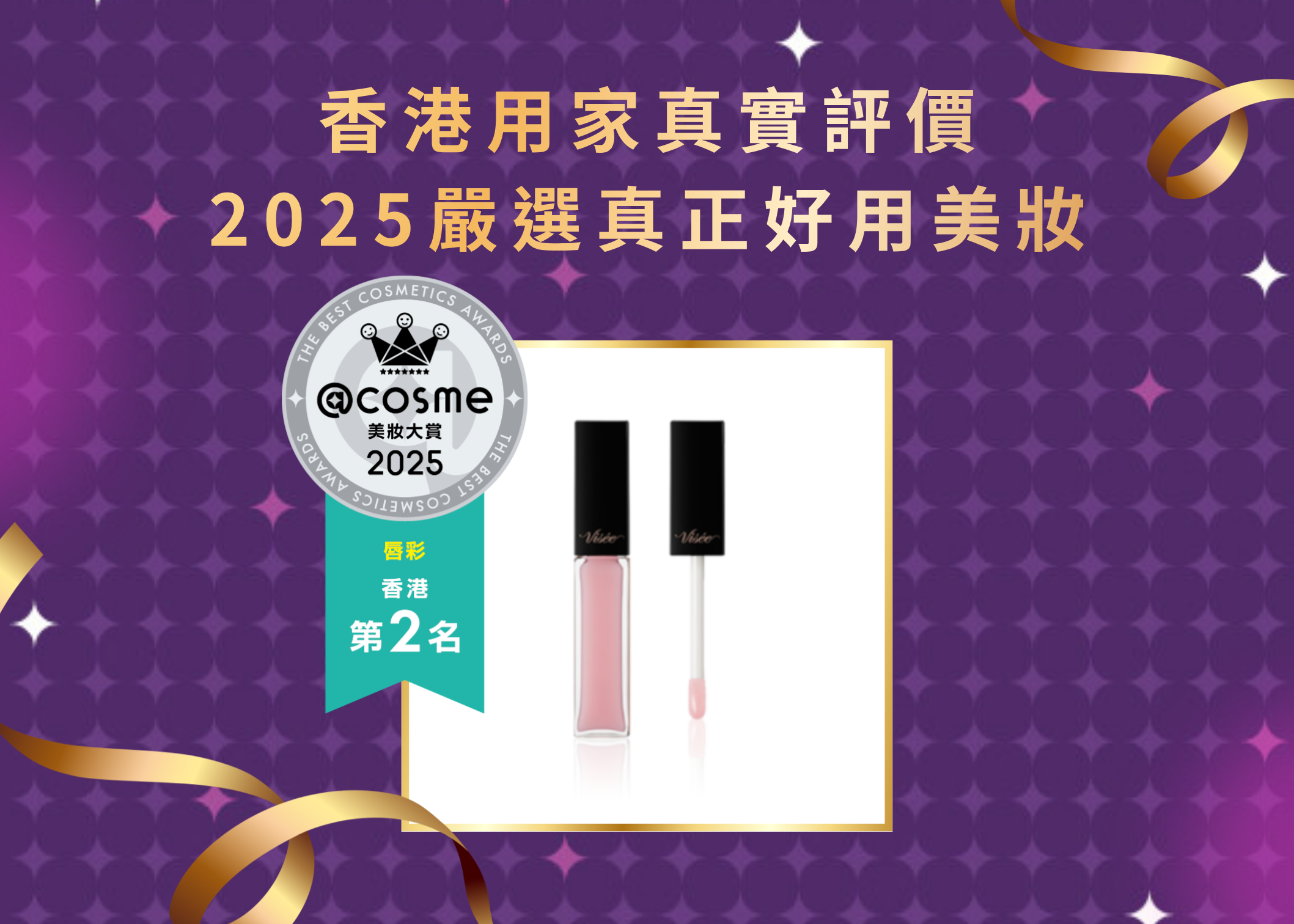 唇彩第2名 Visée-精華豐唇蜜