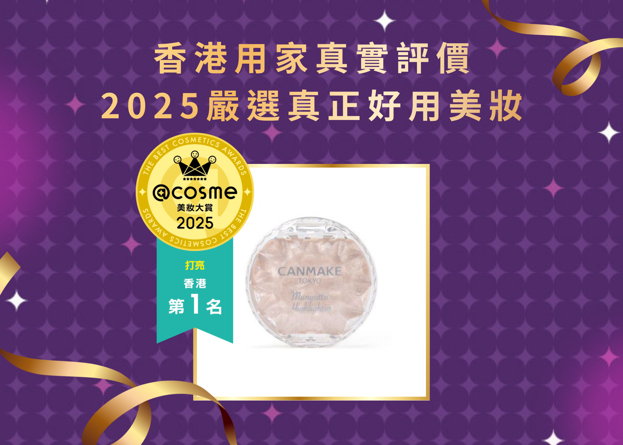 打亮第1名 CANMAKE TOKYO-水潤高光膏