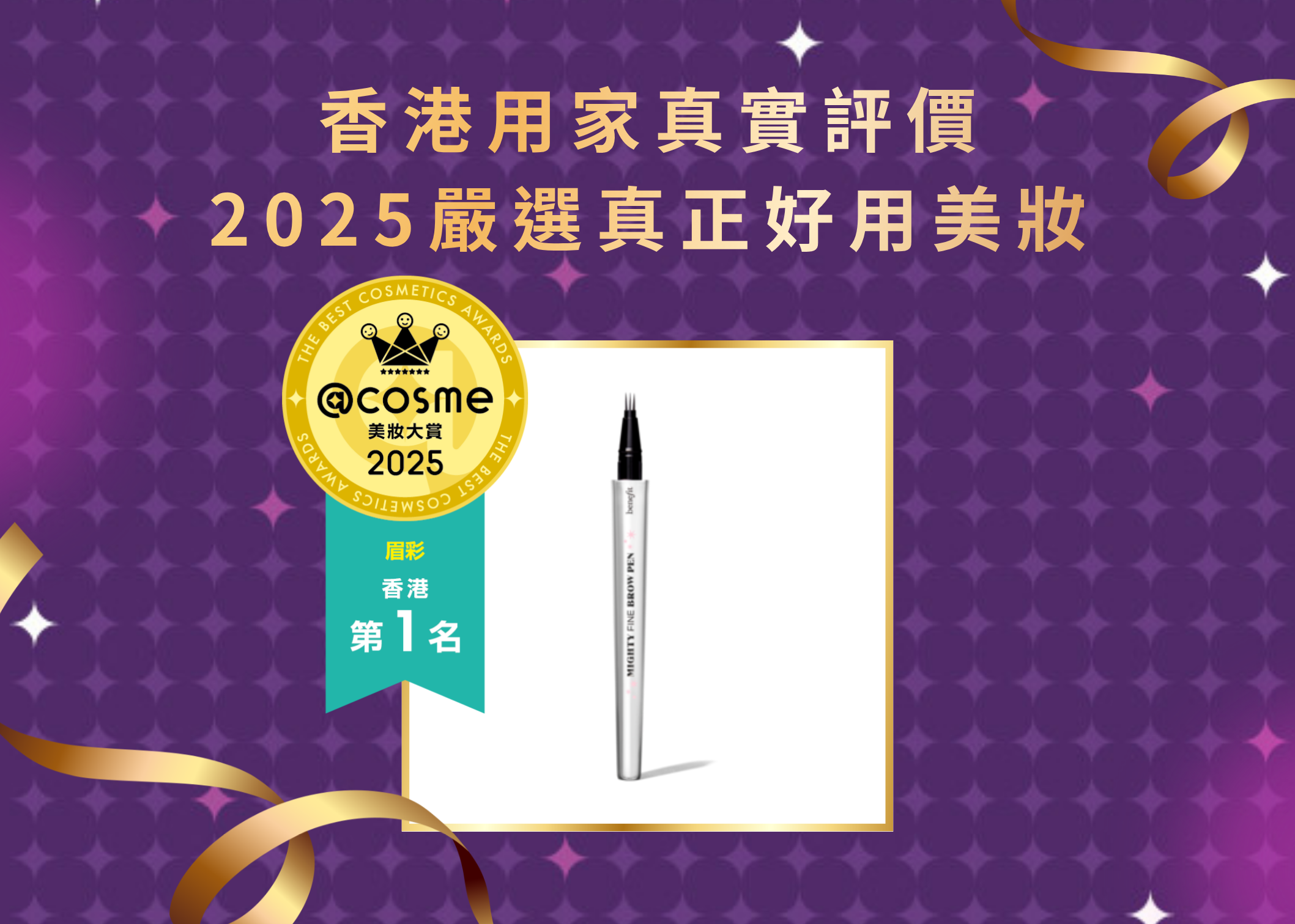 眉彩第1名 Benefit-激細三叉眉筆