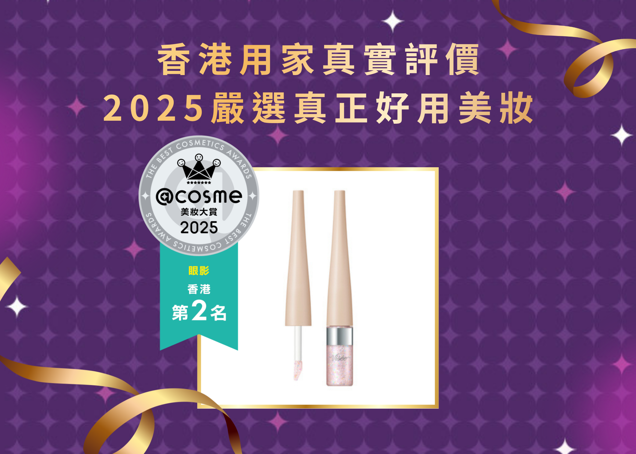 眼影第2名 Visée-3D幻彩閃爍眼影液