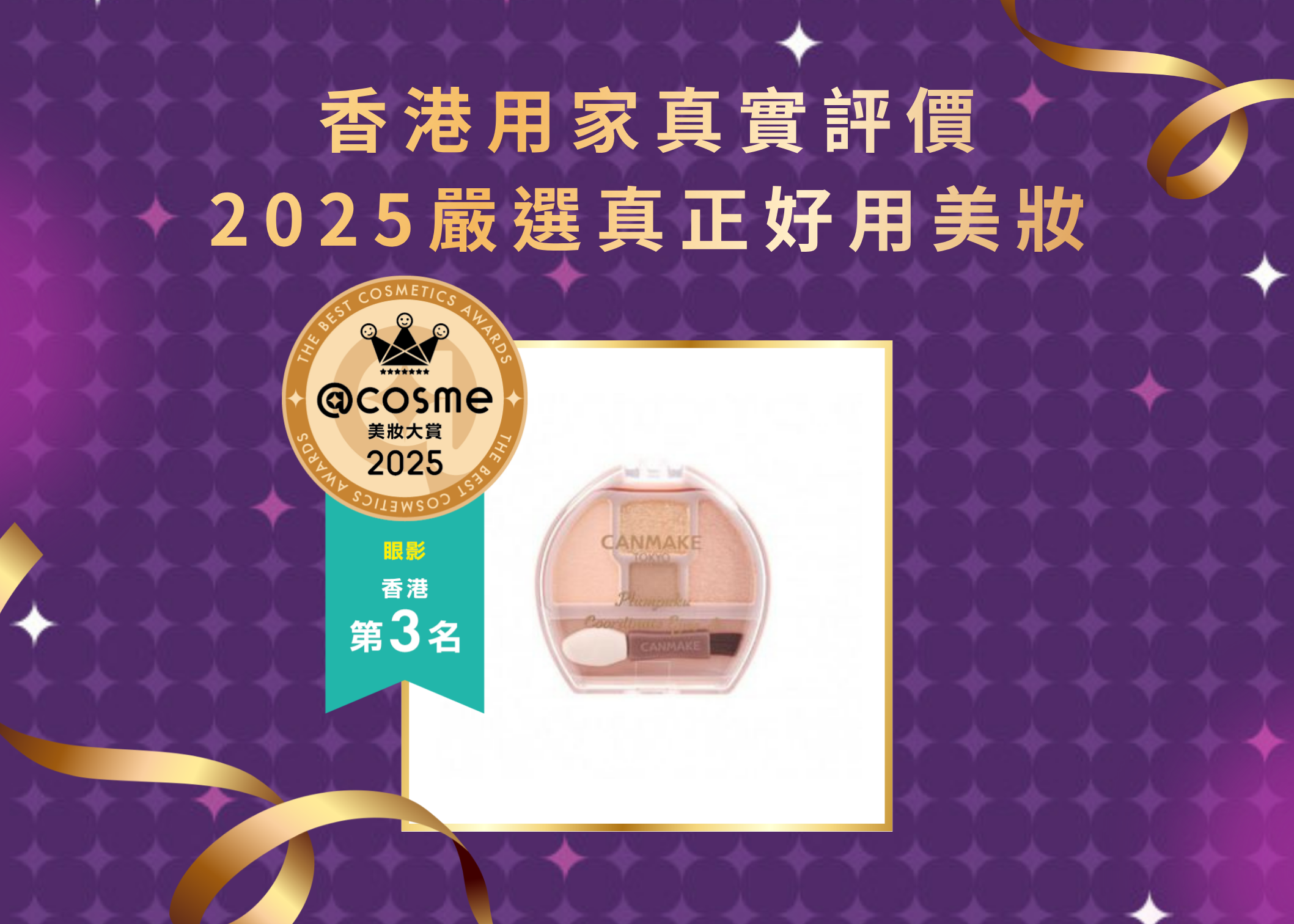 眼影第3名 CANMAKE TOKYO-淚袋眼影