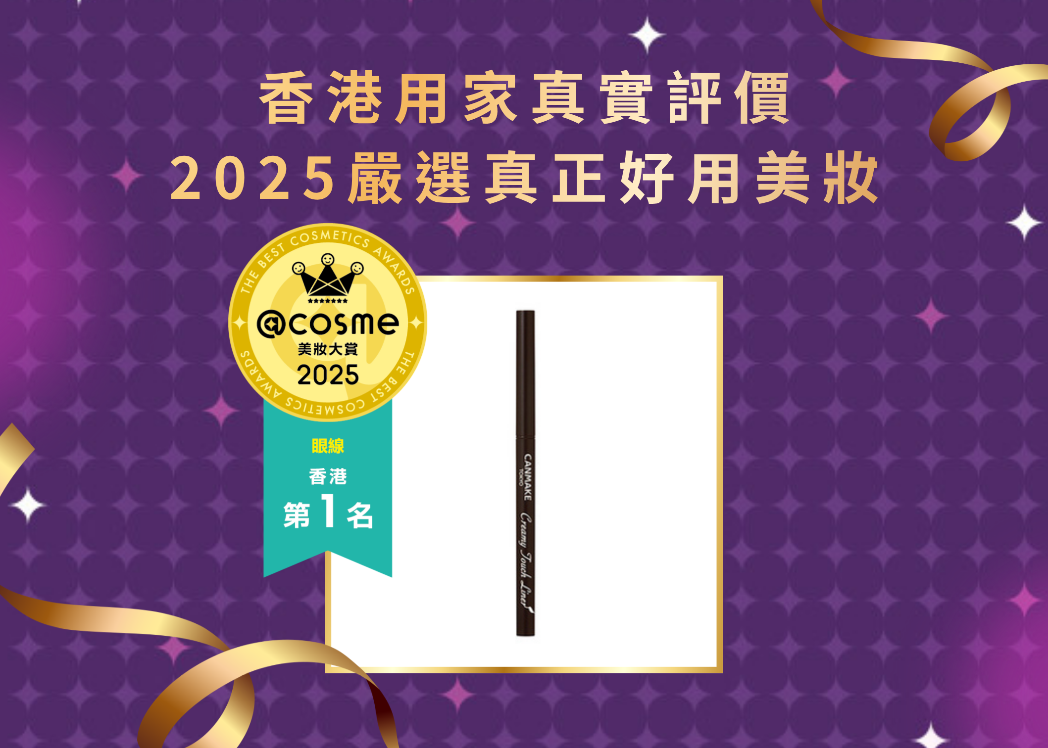 眼線第1名 CANMAKE TOKYO-柔滑眼線筆