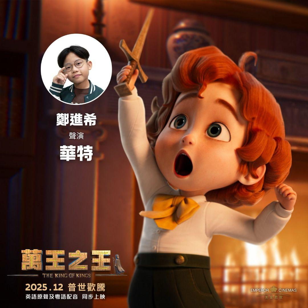 鄭進希為動畫《萬王之王》聲演兒子華特。