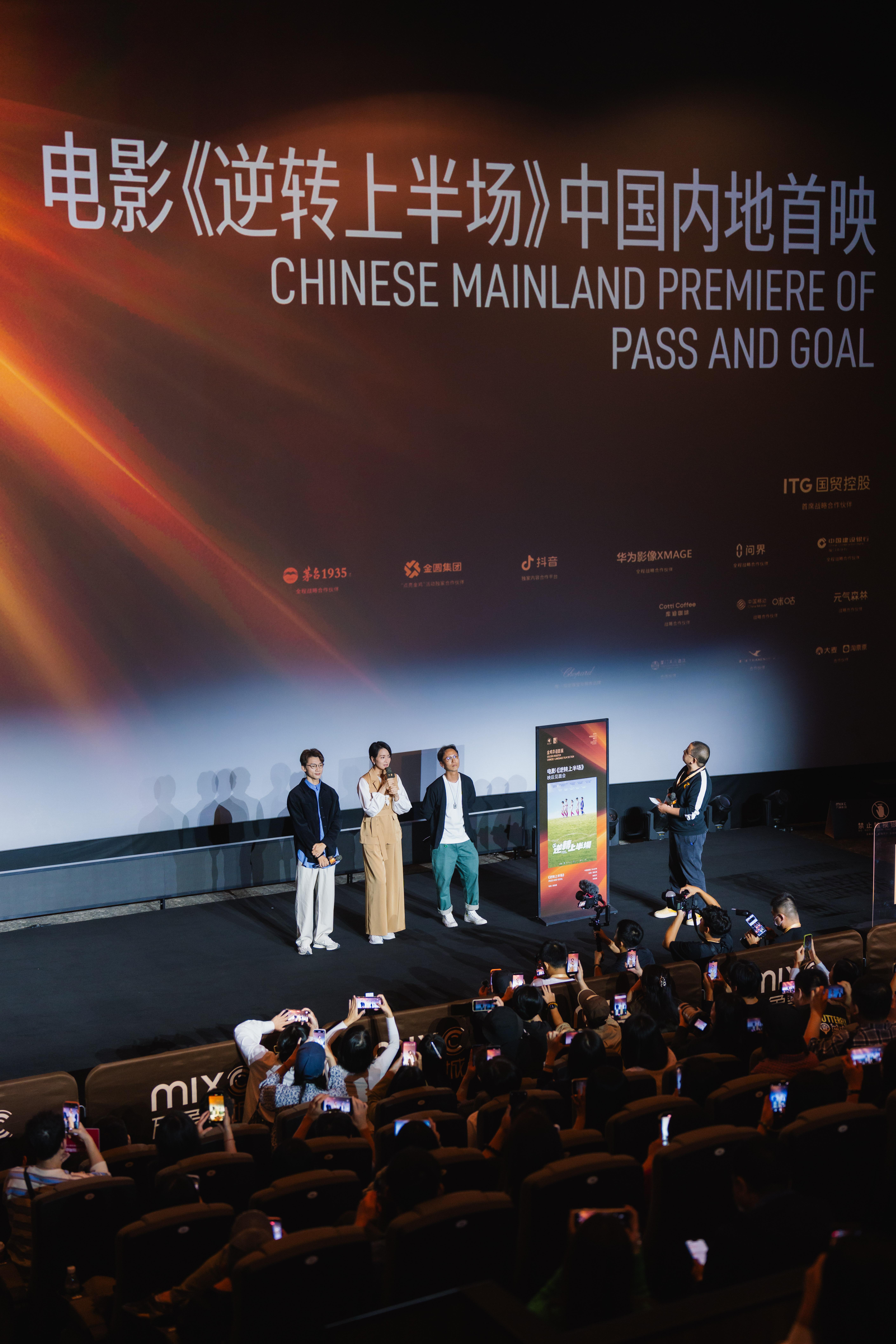 《逆轉上半場》於金雞影展舉行內地首映禮。