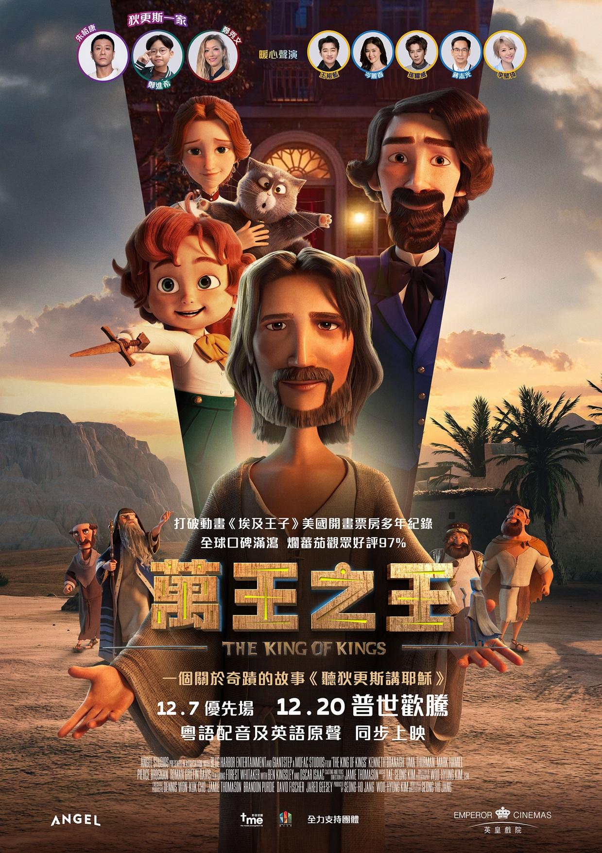 動畫《萬王之王》請來鄭秀文、朱栢康、鄭進希等為廣東話版配音。