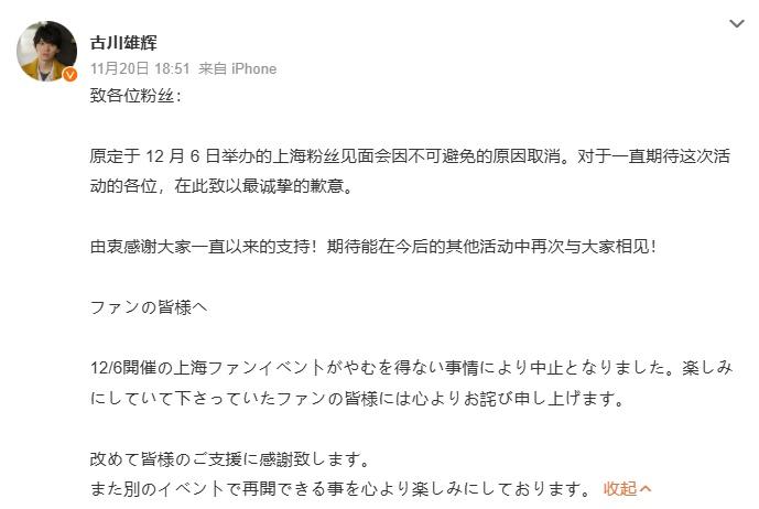 古川雄輝宣布見面會取消。(微博)