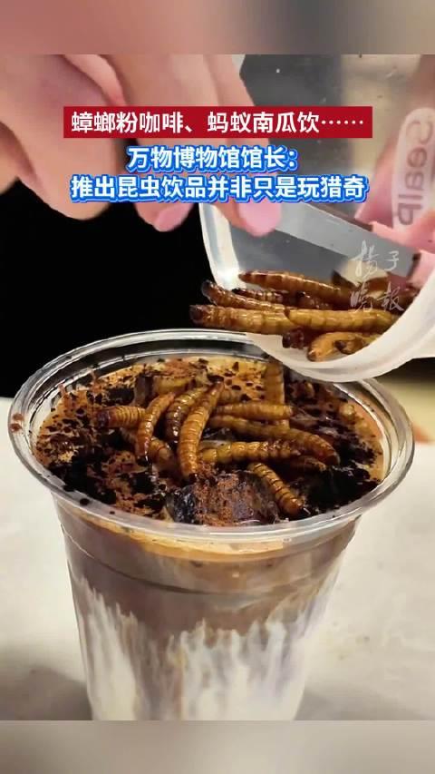 北京一間爬蟲主題博物館,推出蟑螂咖啡等昆蟲飲品。