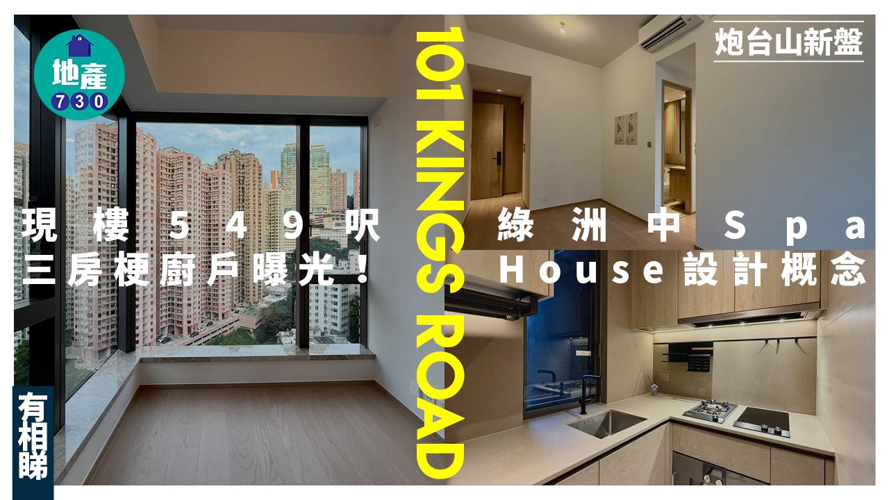 101 KINGS ROAD現樓549呎三房梗廚戶曝光 綠洲中Spa House設計概念(有圖)|炮台山新盤