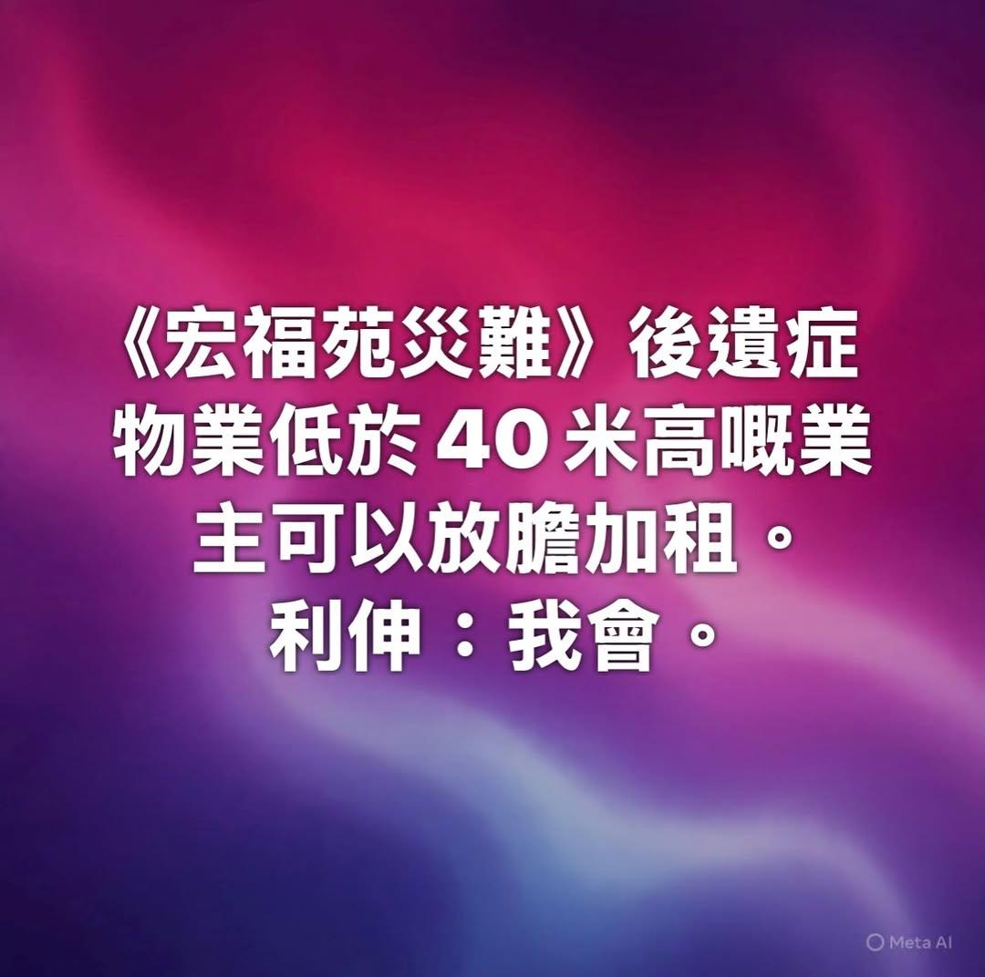大埔宏福苑五級火|王喜多番在社交平台評論事件,當中40米樓加租論引起最大爭議。