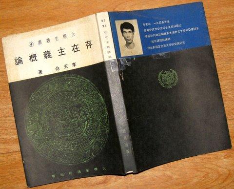 李天命鼓勵獨立思考和批判精神,幫助讀者辨識和避免常見的邏輯謬誤和思維陷阱(圖為其1976年著作《存在主義概論》)