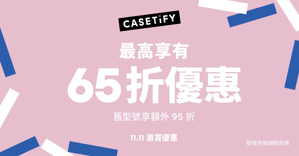 雙11優惠2025|CASETiFY