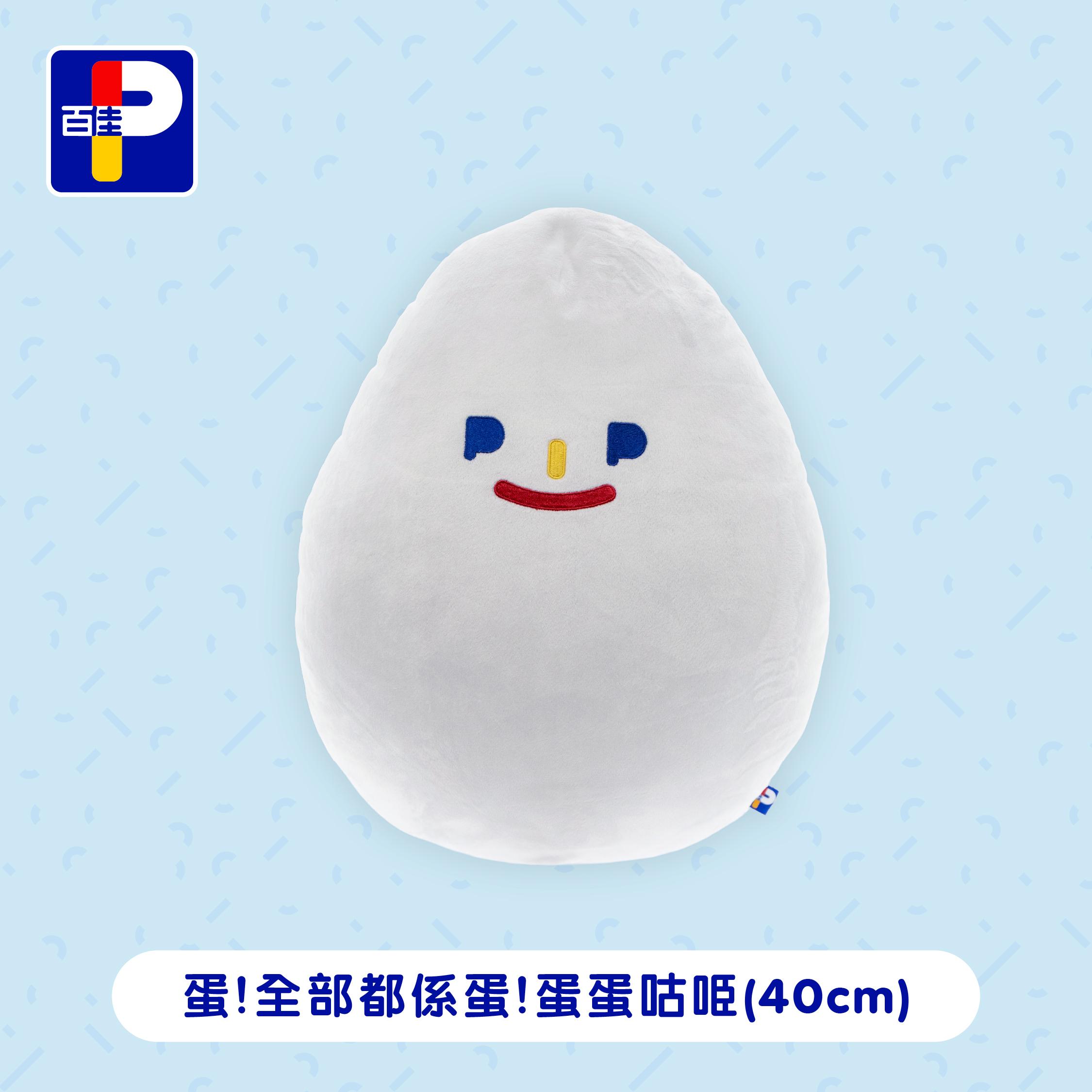 蛋!全部都係蛋! 佳蛋仔蛋蛋咕𠱸(40cm)