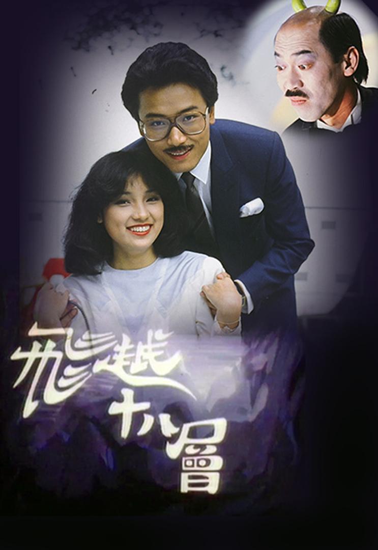 《飛越十八層》