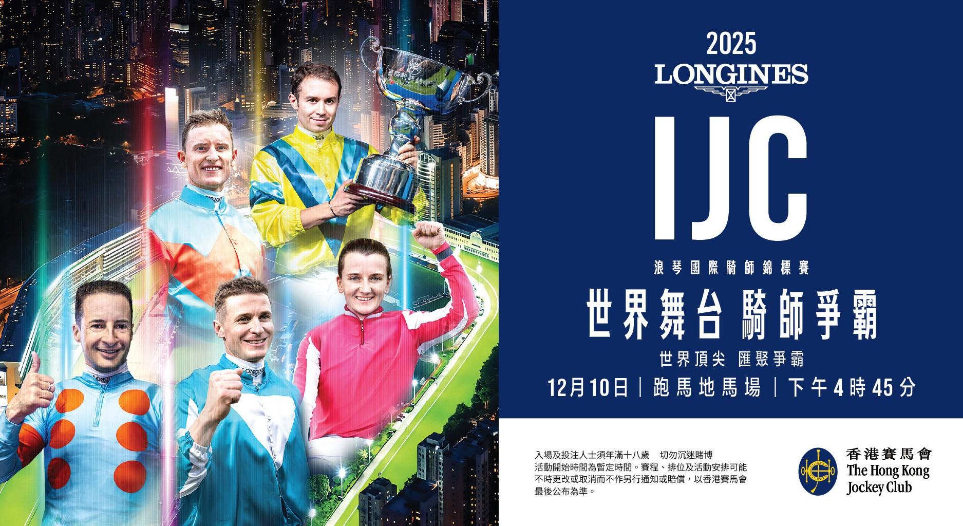 浪琴國際騎師錦標賽