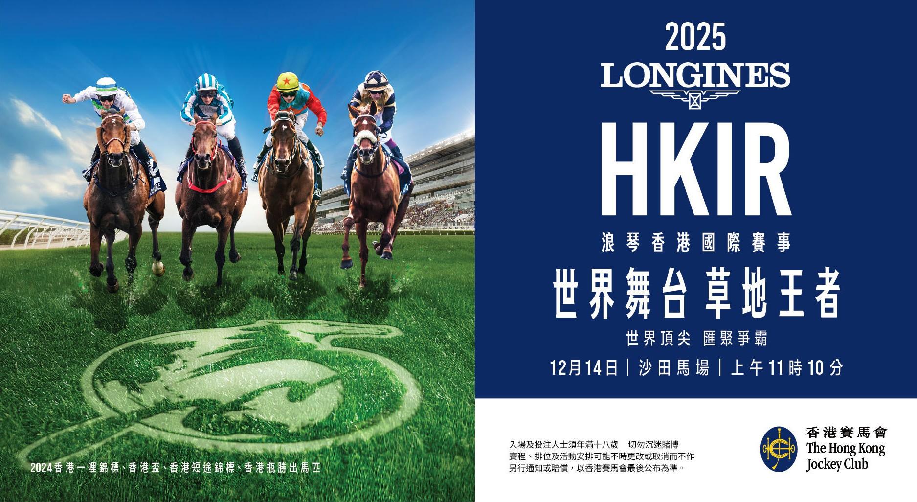 浪琴香港國際賽事