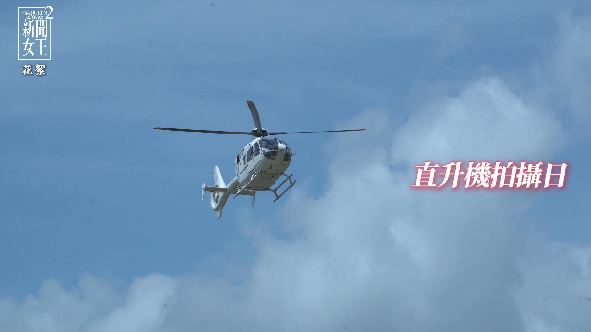 TVB公開直升機拍攝現場花絮。