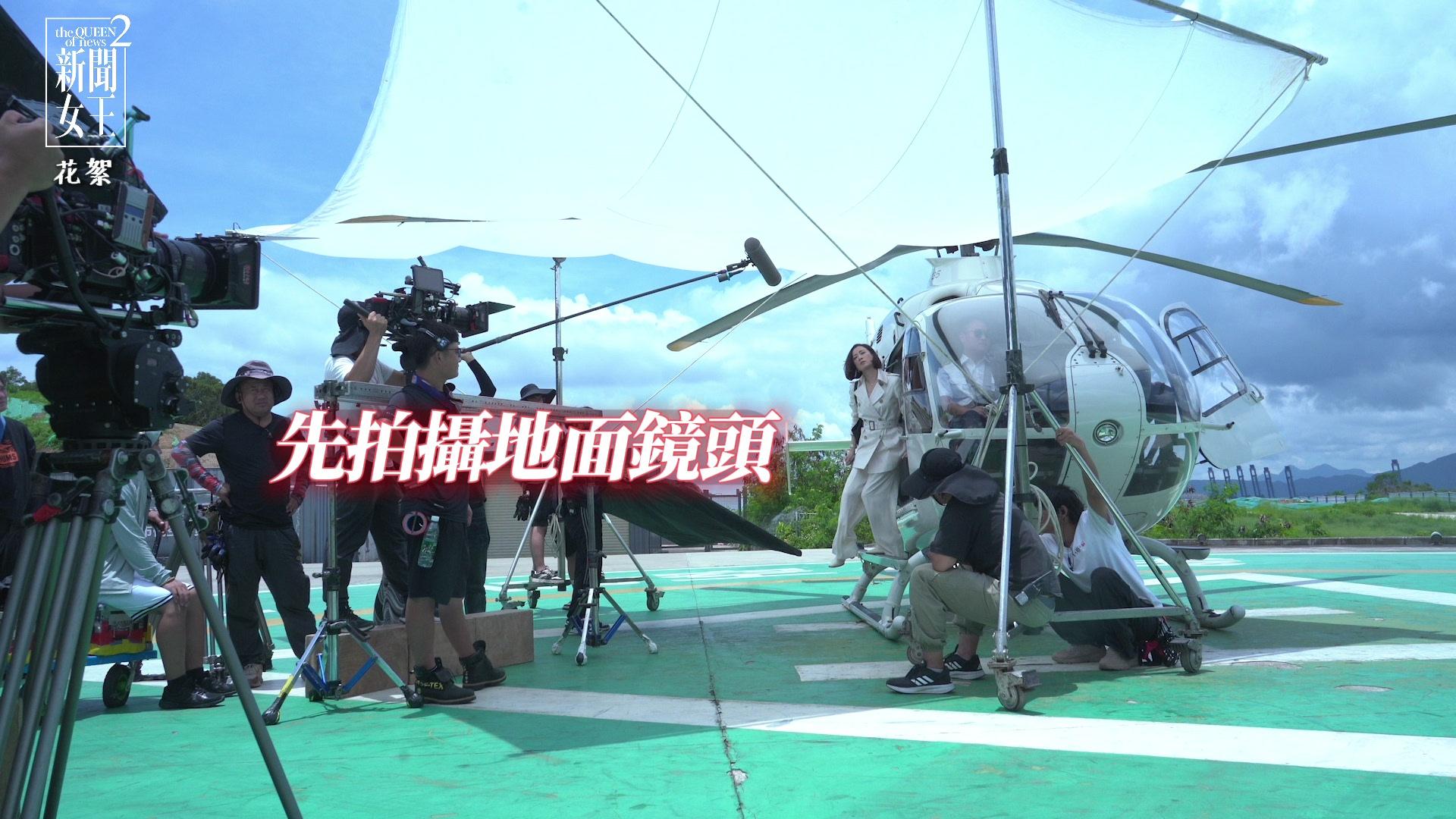 阿佘坐直升機升空拍攝大嗌好玩。