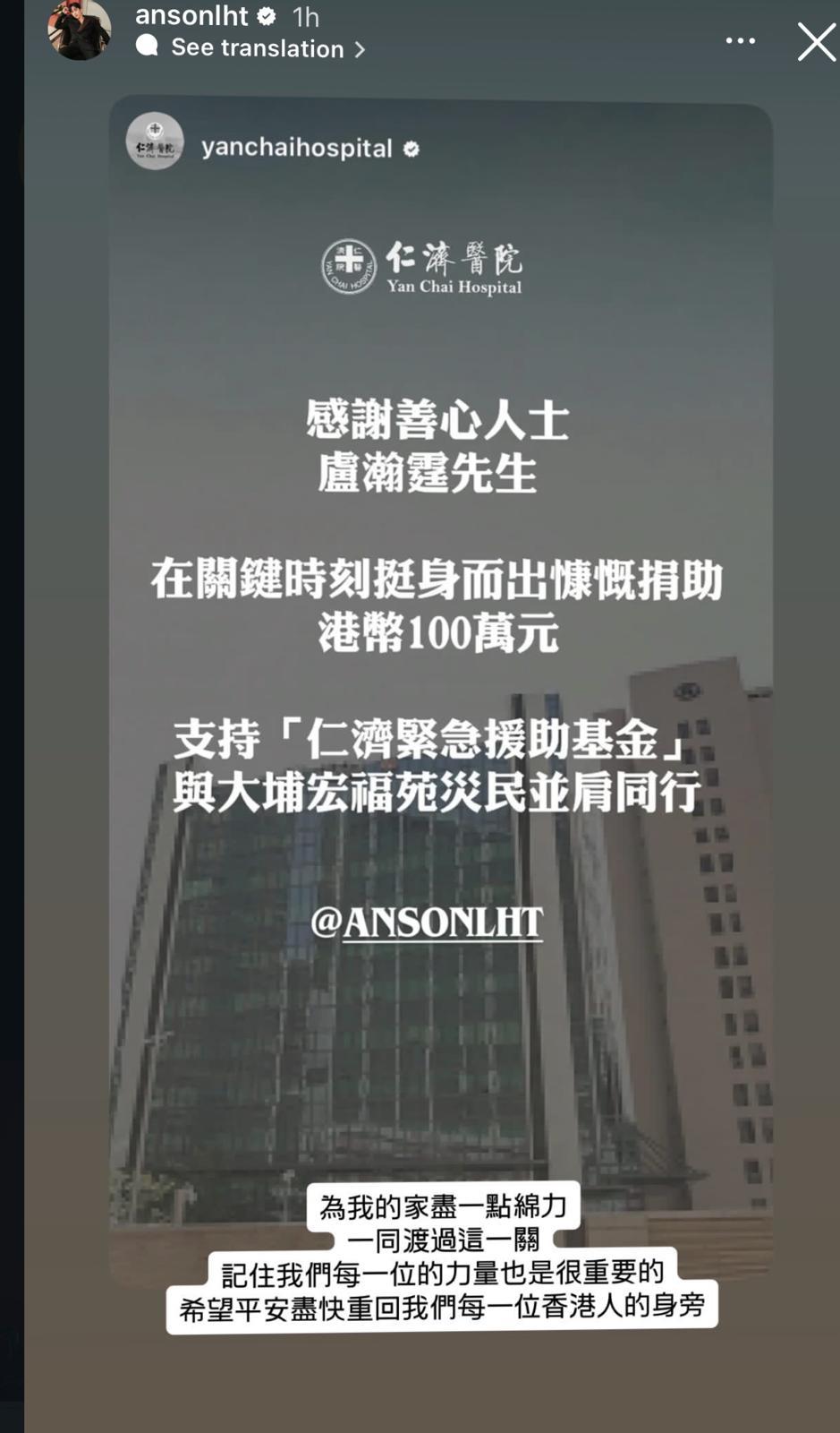 Anson Lo捐100萬予仁濟醫院支援大埔宏福苑災民,並呼籲別要小看自己的一點力量。