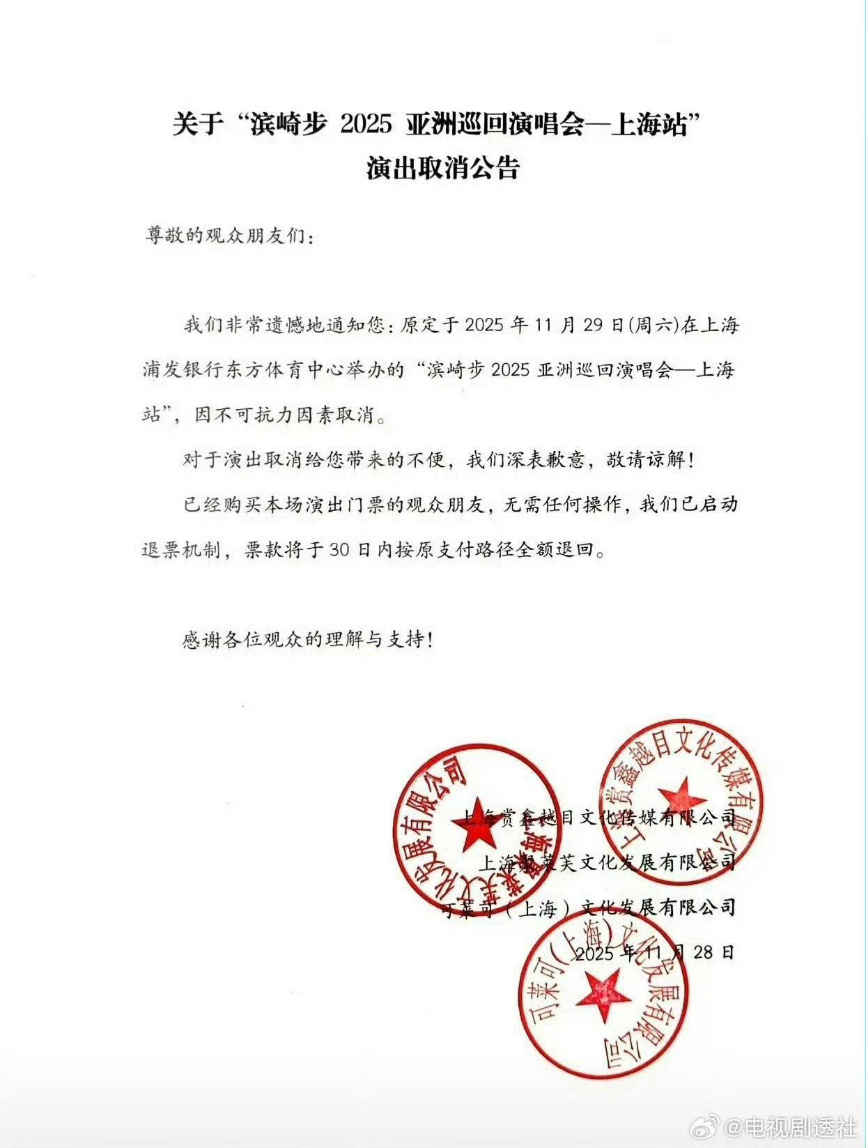 上海演唱會的主辦單位今日發出取消公告。