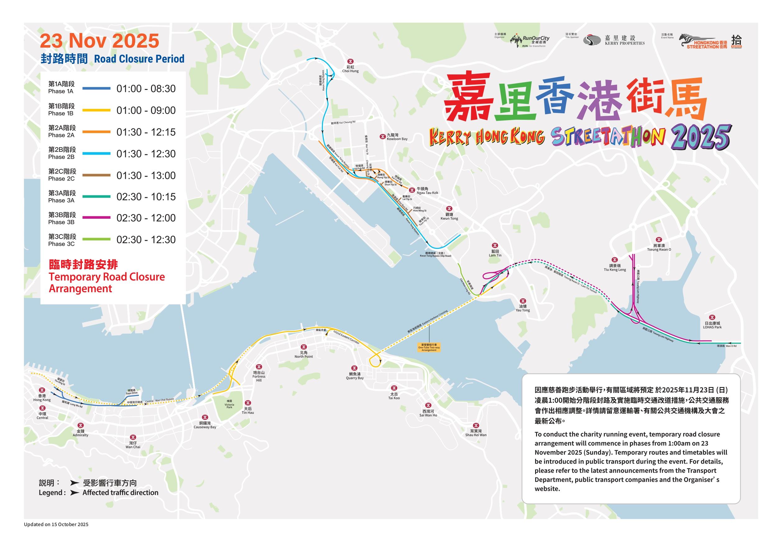 香港街馬2025臨時封路安排。