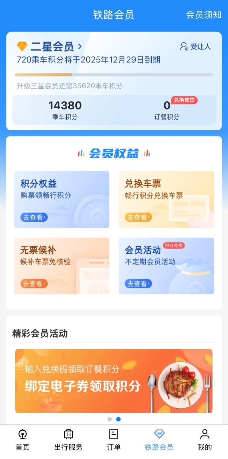 登入中國鐵路12306網站或APP,點擊右下角的「鐵路會員」,即可激活成為「鐵路暢行」會員。(圖片來源:12306 APP截圖)