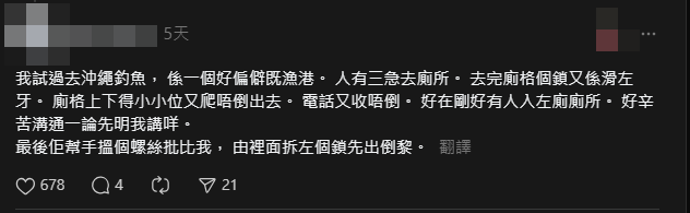 有網民分享被困廁所的經驗。(Threads)
