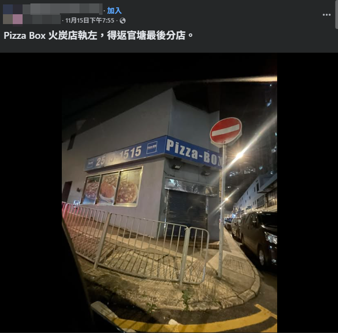 近日有網民在社交媒體上分享,發現位於火炭黃竹洋街的Pizza-BOX,已關上大門。(Facebook@沙田之友 (Shatin Fans))