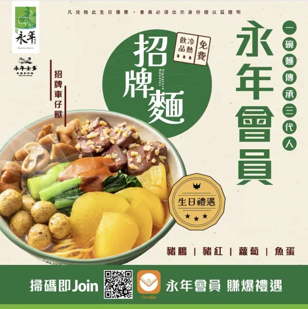 永年士多「生日麵」優惠