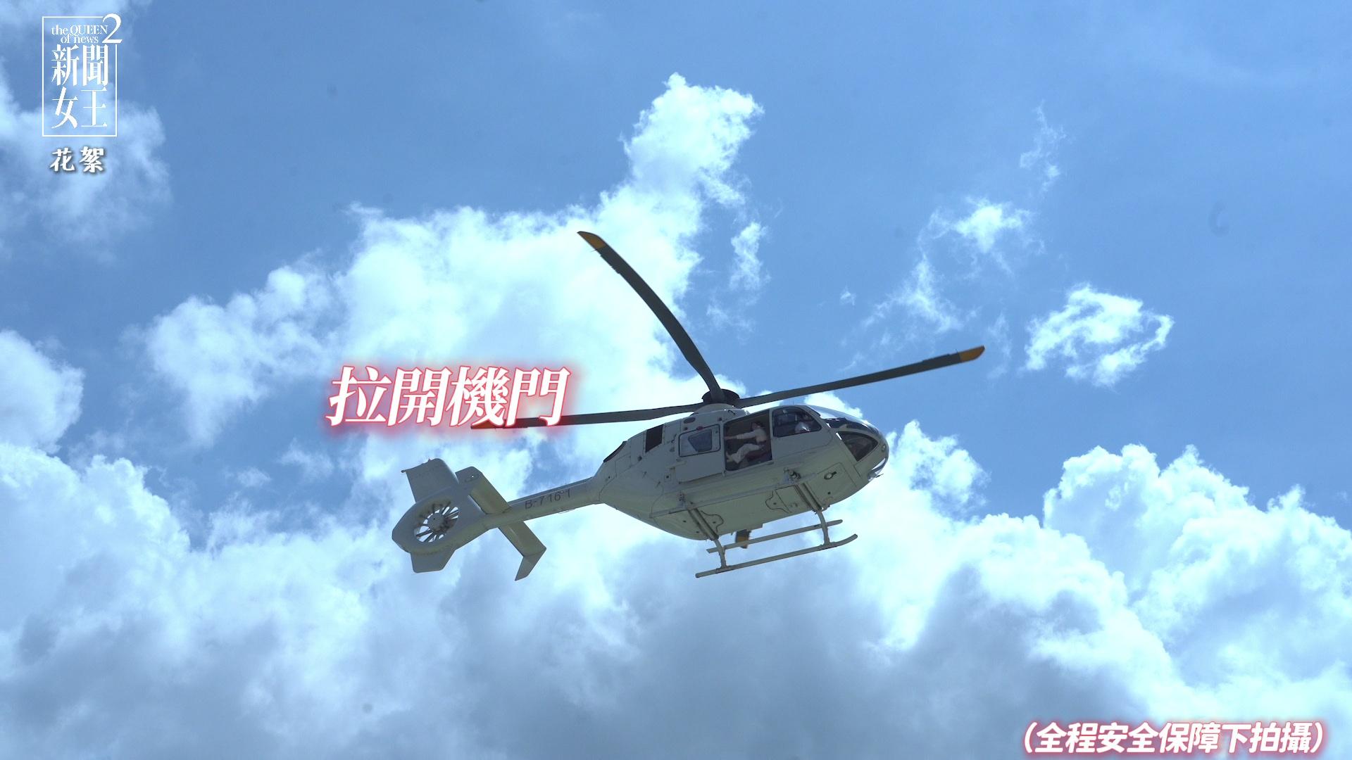 阿佘坐直升機升空拍攝大嗌好玩。