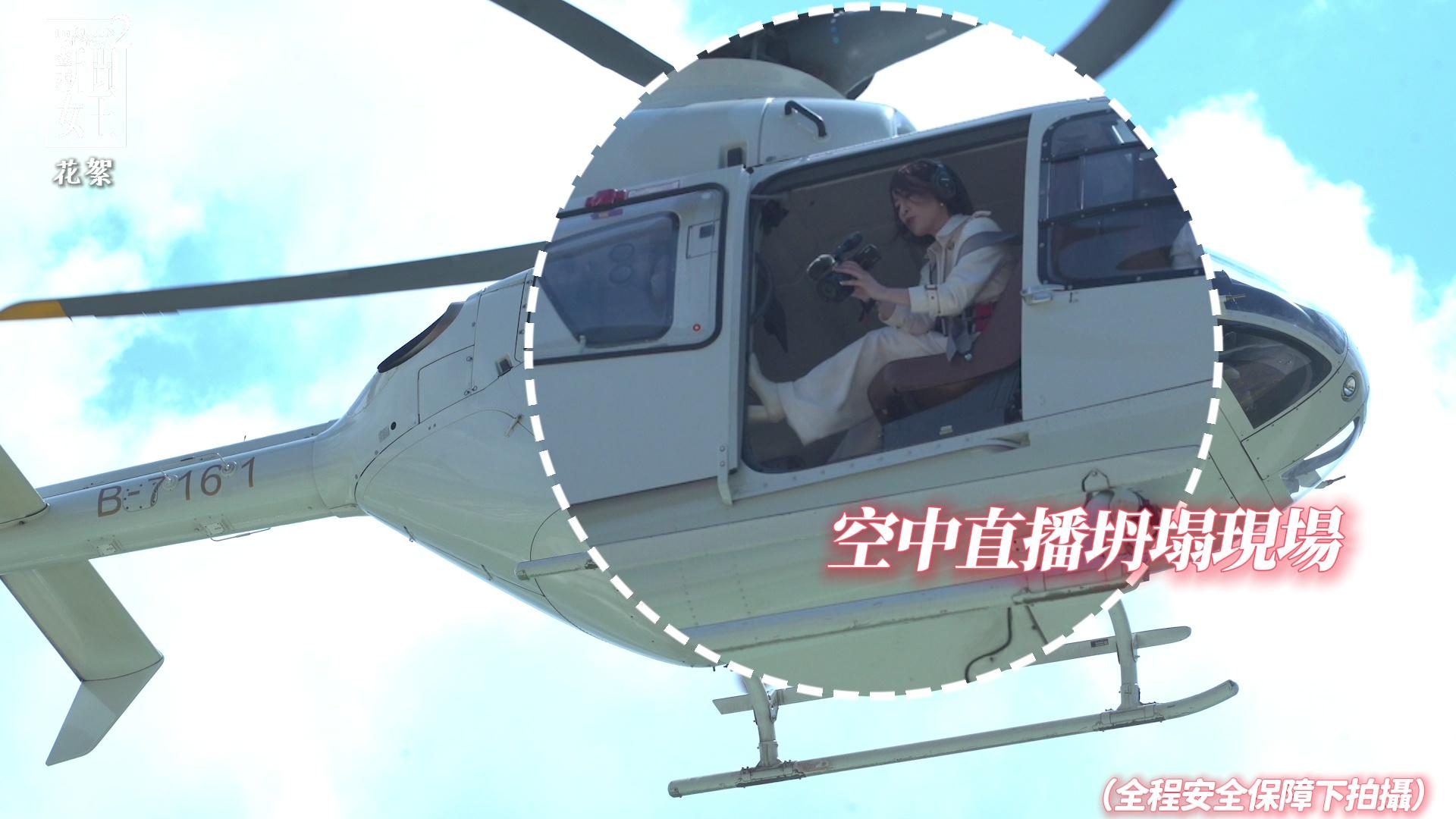 阿佘坐直升機升空拍攝大嗌好玩。