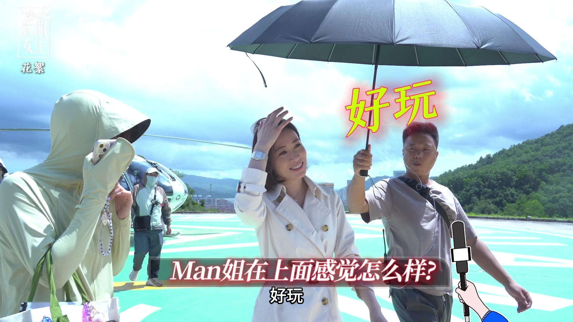 Man姐坐直升機High Profile直擊新聞現場一幕,連續兩日在網絡引發高度關注。