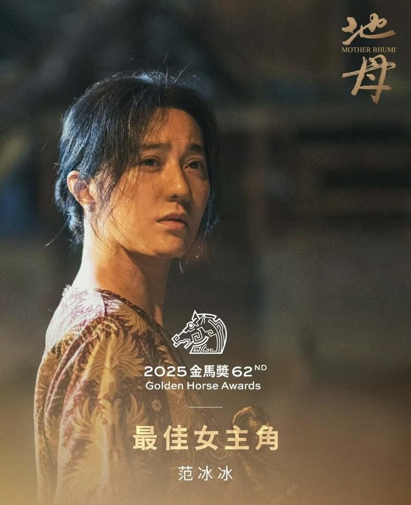 冰冰在《地母》有脫胎換骨的表現。