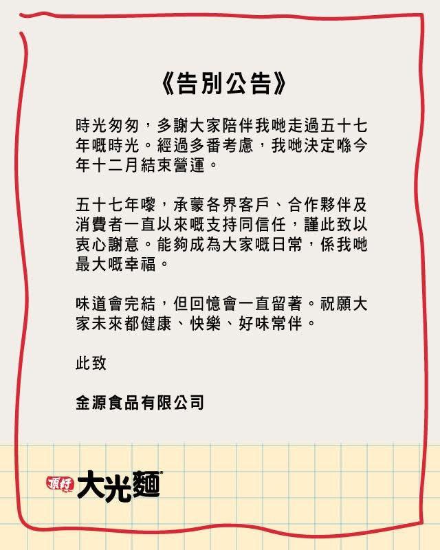 頂好大光麵生產商金源食品有限公司於社交平台宣布12月結業,結束57年白香港老牌味道歷史,大批網民留言不捨(頂好大光麵FB)