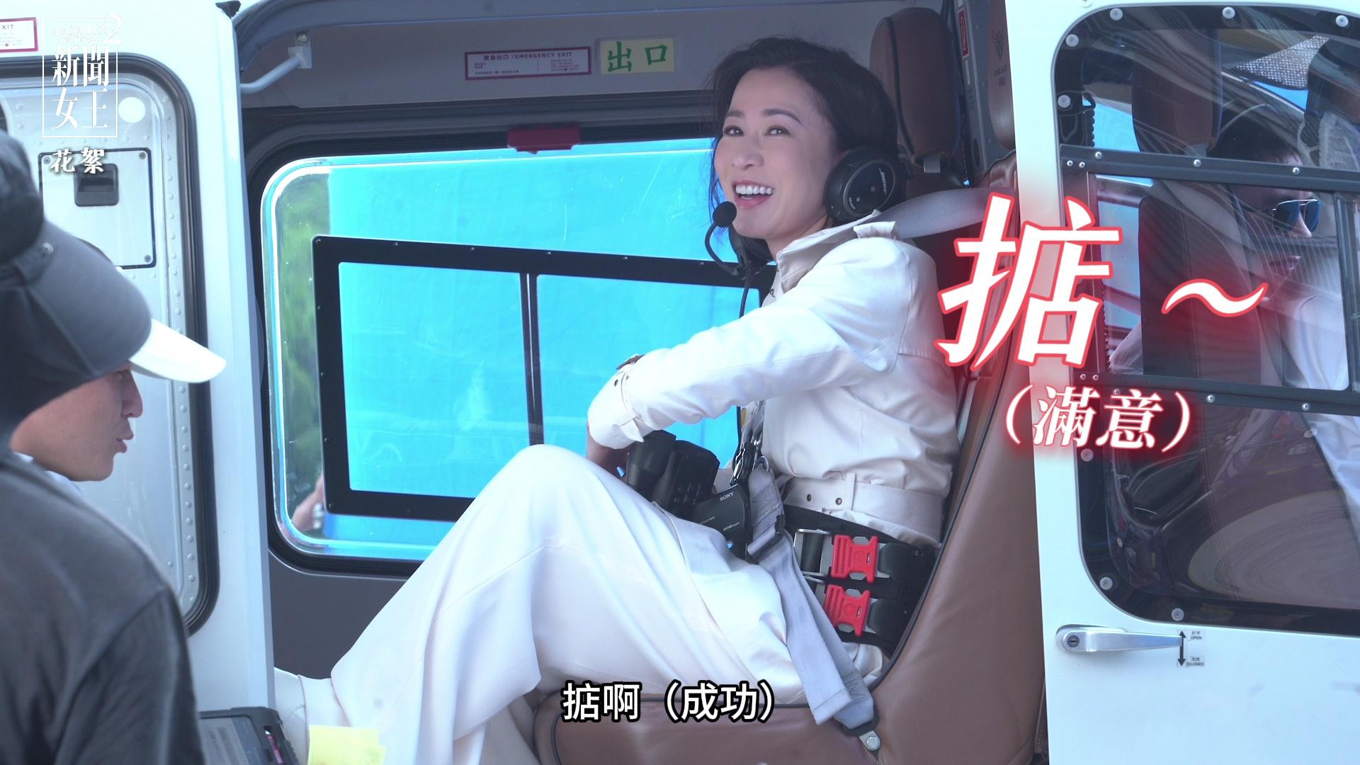 阿佘真係去到高空先至打開個直升機門。